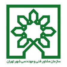 سازمان مشاور فنی و مهندسی شهرداری تهران