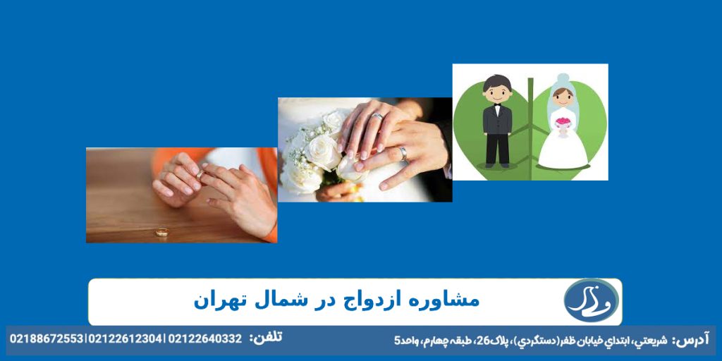 مشاوره ازدواج در شمال تهران