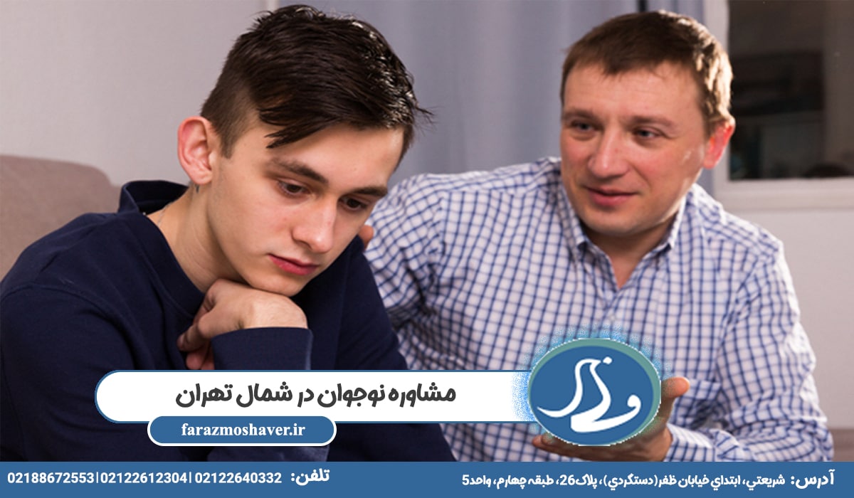 مشاوره نوجوان در شمال تهران
