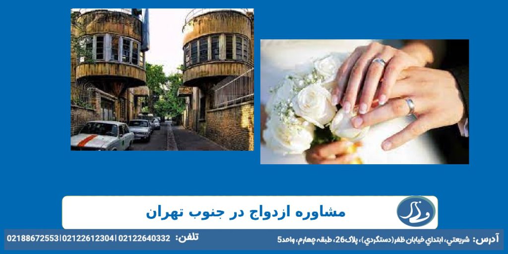 مشاوره ازدواج در جنوب تهران
