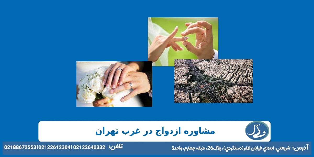 مشاوره ازدواج در غرب تهران
