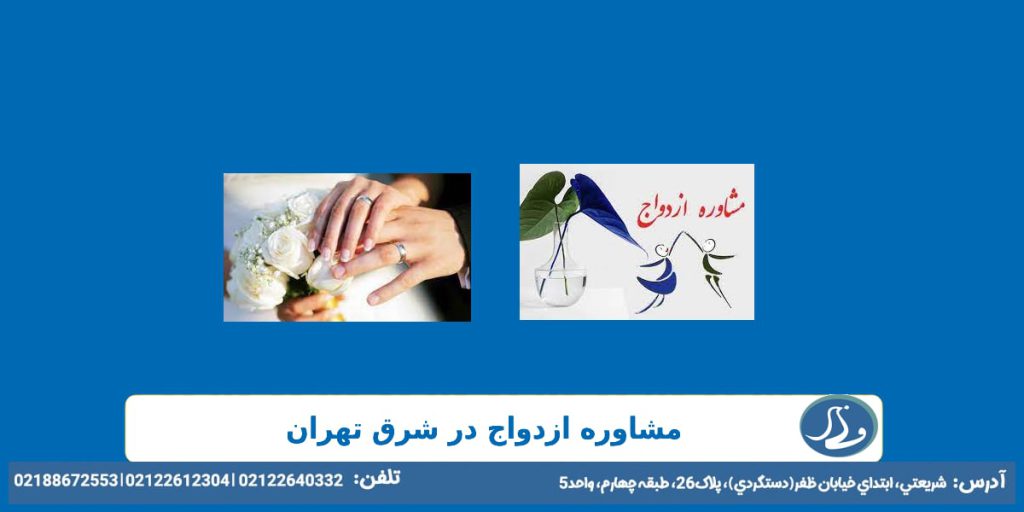 مشاوره ازدواج در شرق تهران