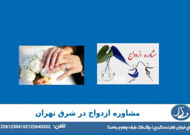 مشاوره ازدواج در شرق تهران