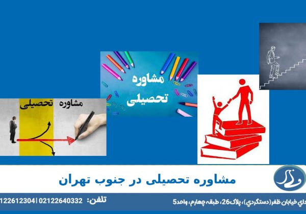 مشاوره تحصیلی در جنوب تهران
