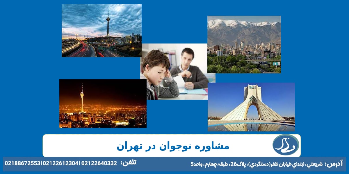 مشاوره نوجوان در تهران