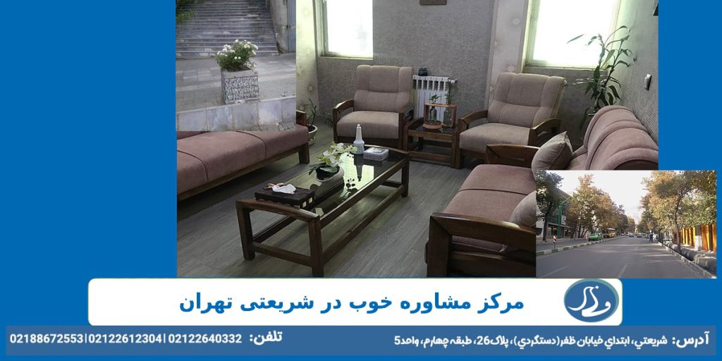 مرکز مشاوره خوب در شريعتي تهران