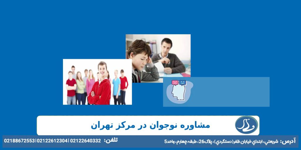 مشاوره نوجوان در مرکز تهران