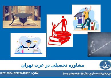 مشاوره تحصیلی در غرب تهران