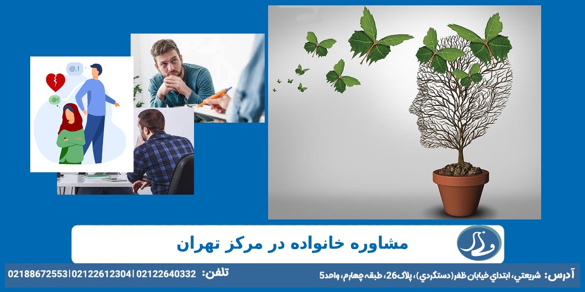 مشاوره خانواده در مرکز تهران