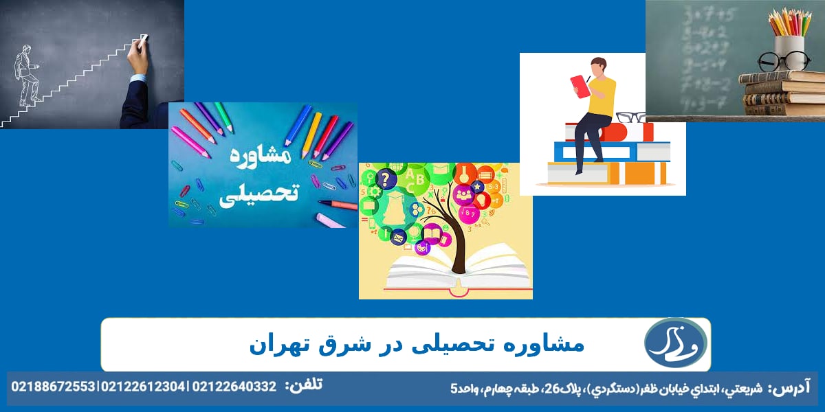 مشاوره تحصیلی در شرق تهران