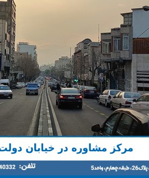 مرکز مشاوره در خیابان دولت