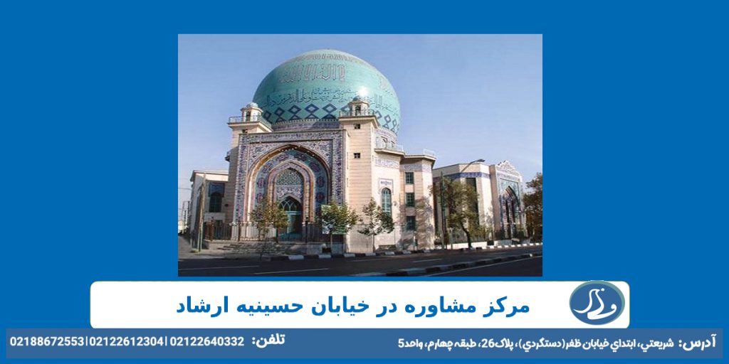 مرکز مشاوره در خیابان حسینه ارشاد