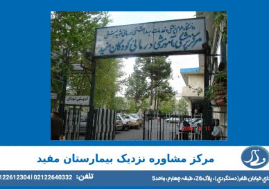 مرکز مشاوره نزدیک بیمارستان مفید تهران