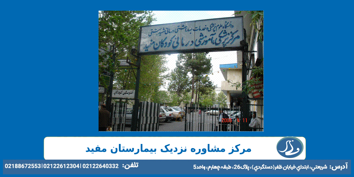 مرکز مشاوره نزدیک بیمارستان مفید تهران