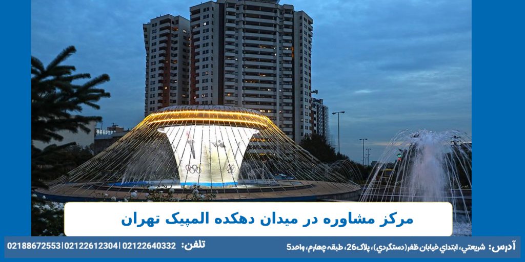 مرکز مشاوره در میدان دهکده المپیک تهران