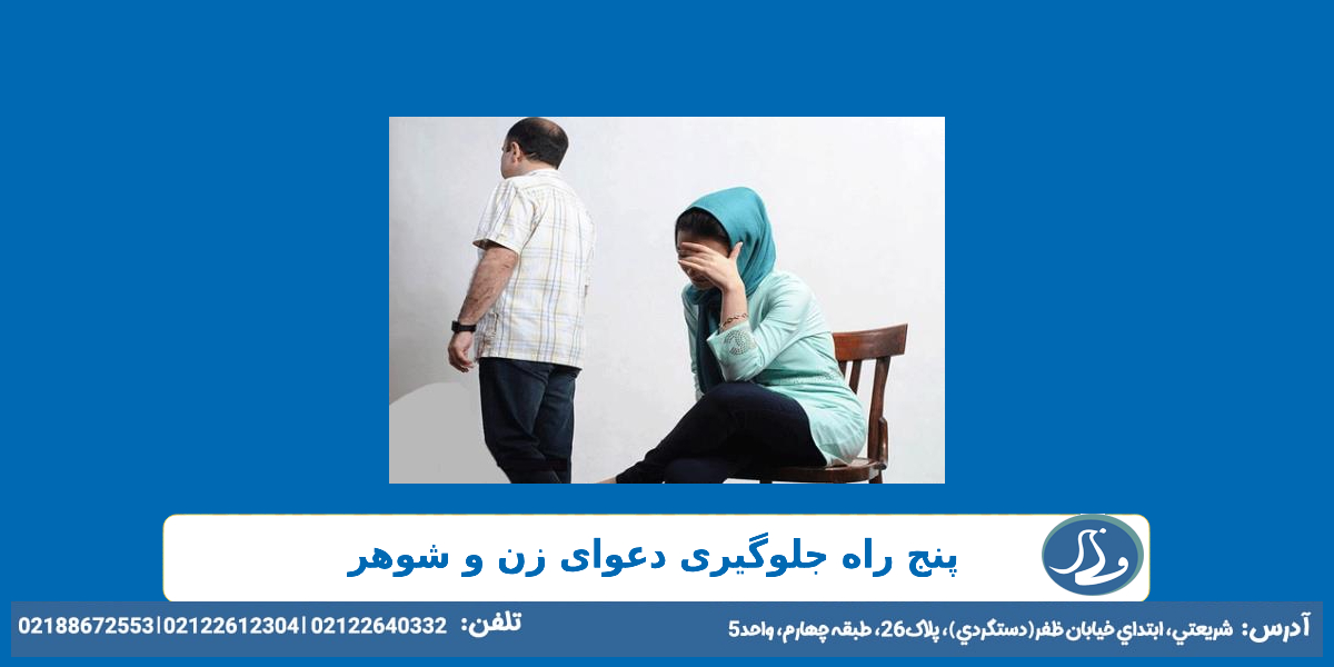 5 راه جلوگیری دعوای زن و شوهری