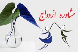 بهترین مشاوره قبل از ازدواج