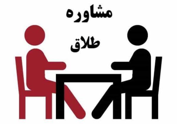 مشاوره طلاق در شیراز