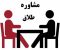 مشاوره طلاق در شیراز