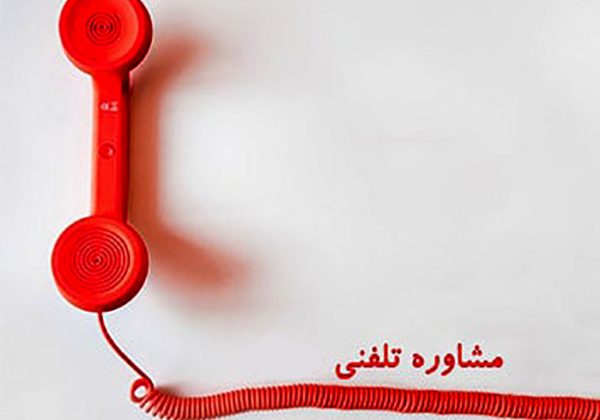 مشاوره تلفنی طلاق