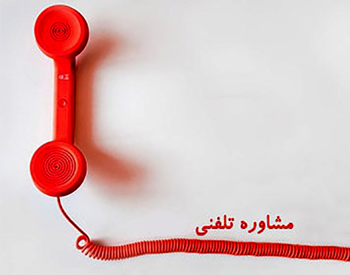 مشاوره تلفنی طلاق